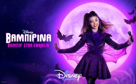 Βαμπιρίνα: Βαμπίρ στην εφηβεία