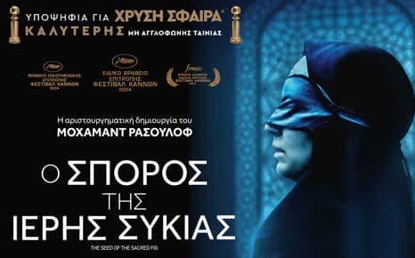 Ο σπόρος της ιερής συκιάς