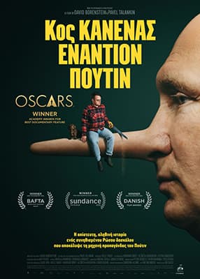 Κος κανένας εναντίον Πούτιν