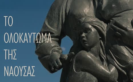 Το ολοκαύτωμα της Νάουσας