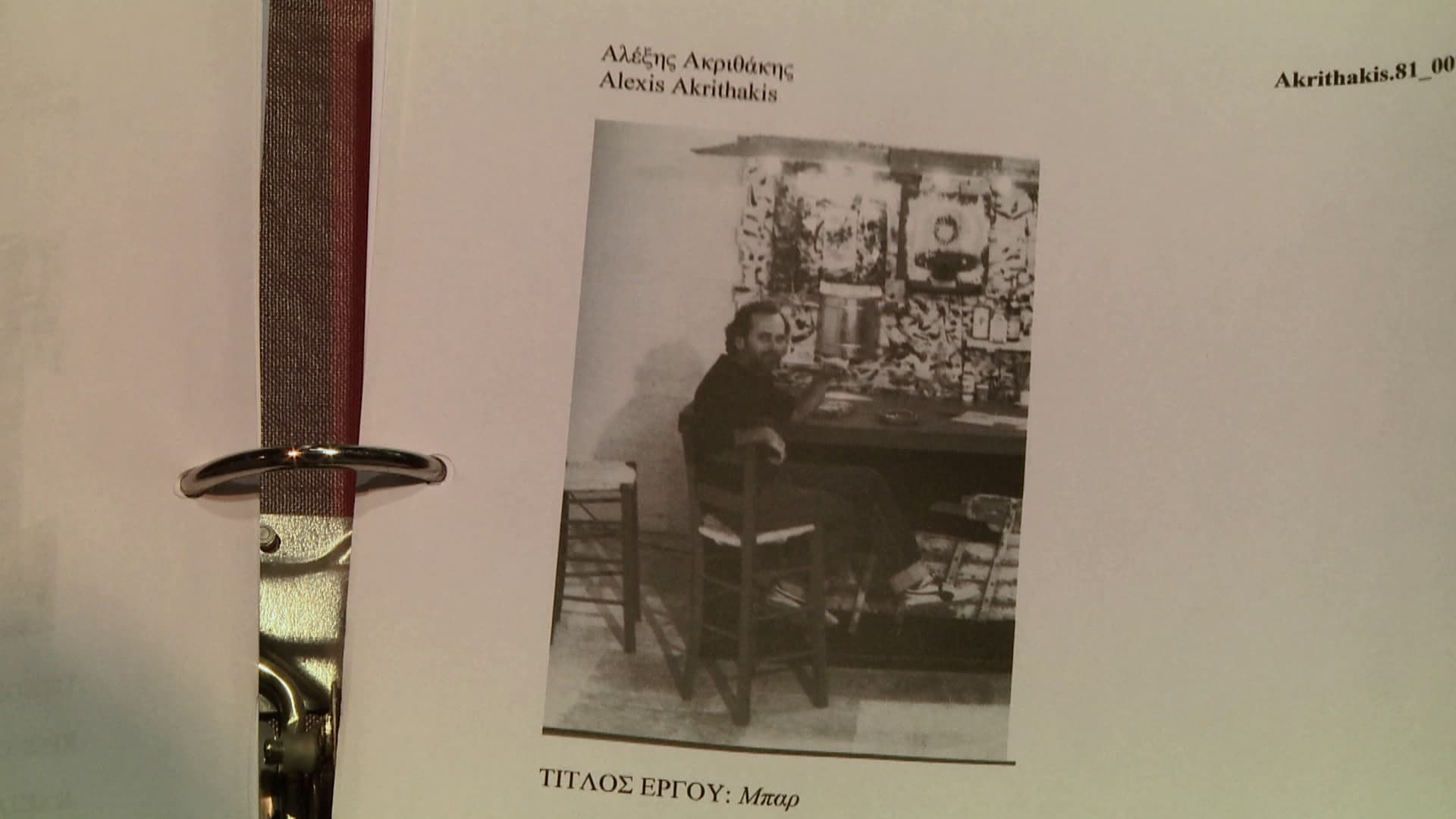 Η ελεύθερη πτήση του Αλέξη Ακριθάκη