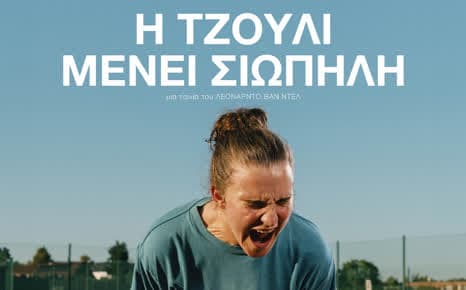 Η Τζούλι μένει σιωπηλή