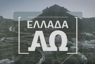 Ελλάδα από το Α έως το Ω Κ1 Ε1