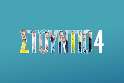 Στούντιο 4 (Μ)