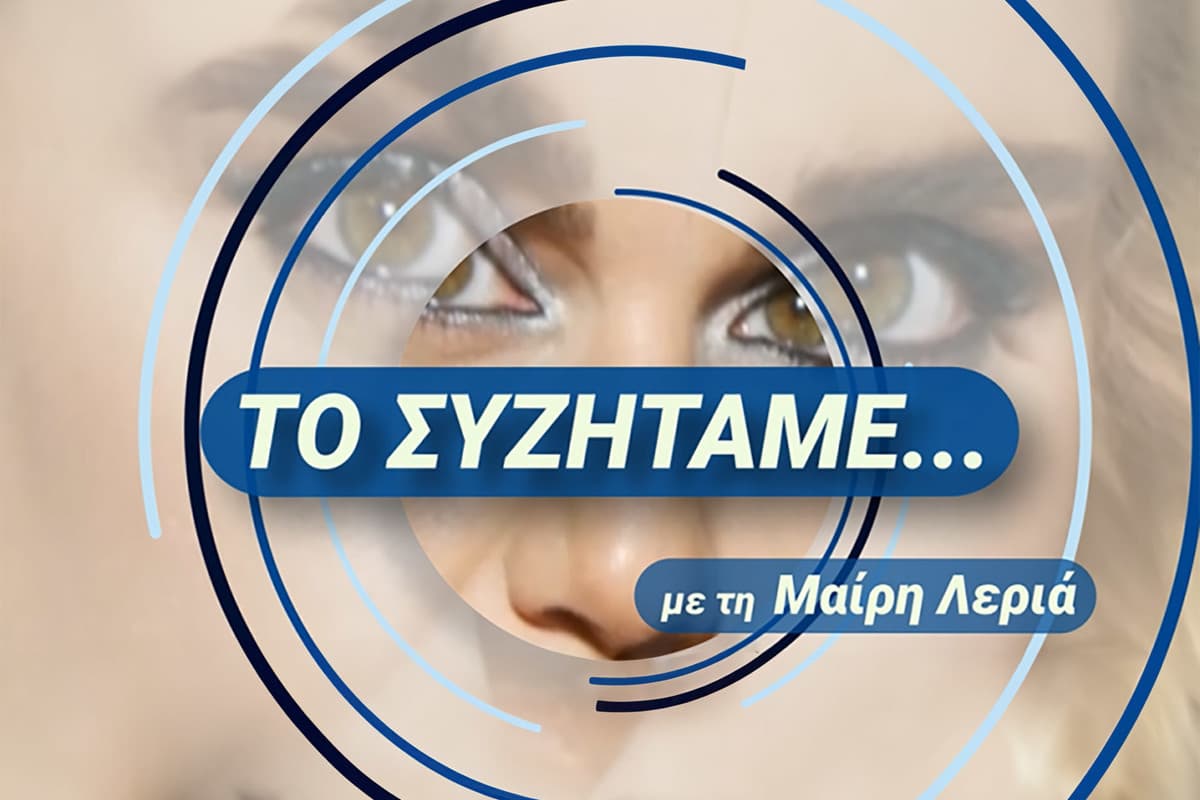 Το Συζητάμε (Ε)