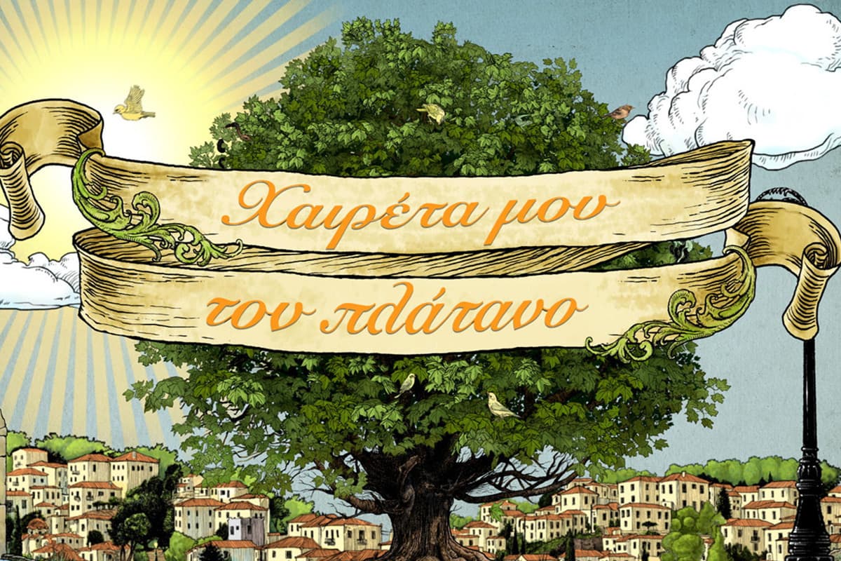 Χαιρέτα μου τον Πλάτανο Κ1 Ε159 (Ε)