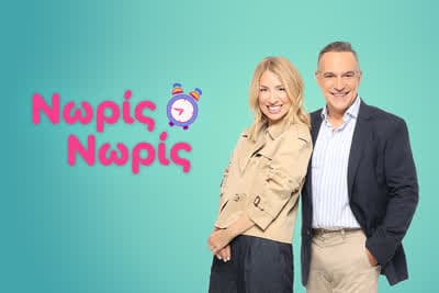 Νωρίς - Νωρίς