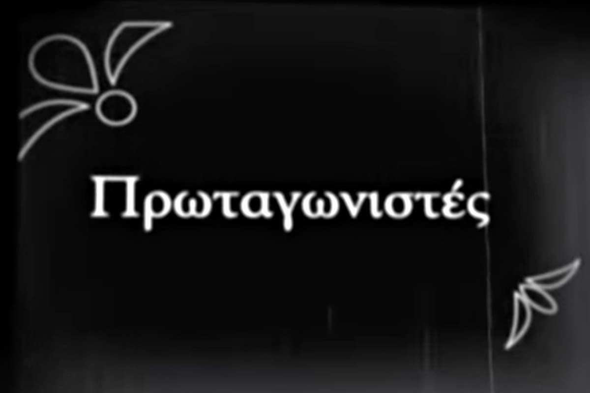 Πρωταγωνιστές