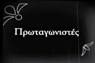 Πρωταγωνιστές
