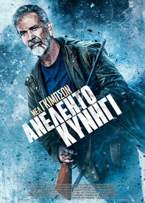 Ανελέητο Κυνήγι