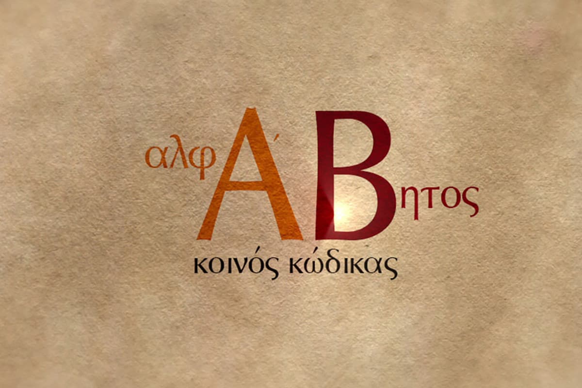 Αλφάβητος - Κοινός Κώδικας Ε18