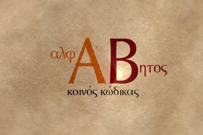 Αλφάβητος - Κοινός Κώδικας Ε18