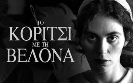 Το κορίτσι με τη βελόνα