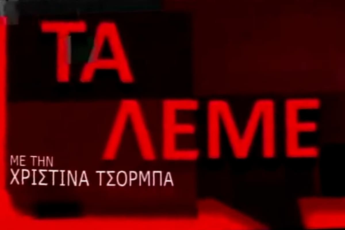 Τα Λέμε