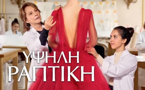 Υψηλή Ραπτική