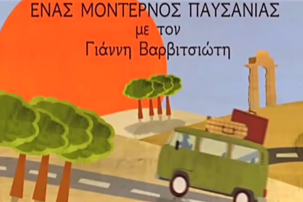 Ένας Μοντέρνος Παυσανίας Ε4