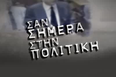 Σαν Σήμερα στην Πολιτική
