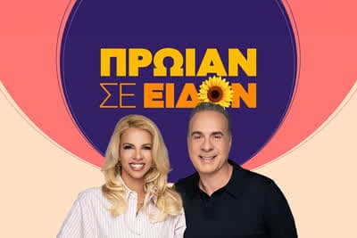 Πρωίαν Σε Είδον