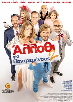 Άλλοθι για παντρεμένους 2