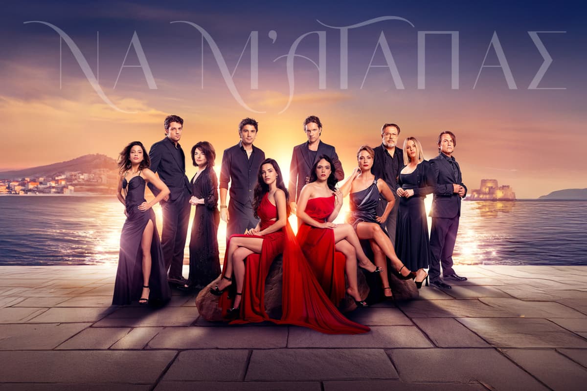 Να Μ' Αγαπάς Ε89