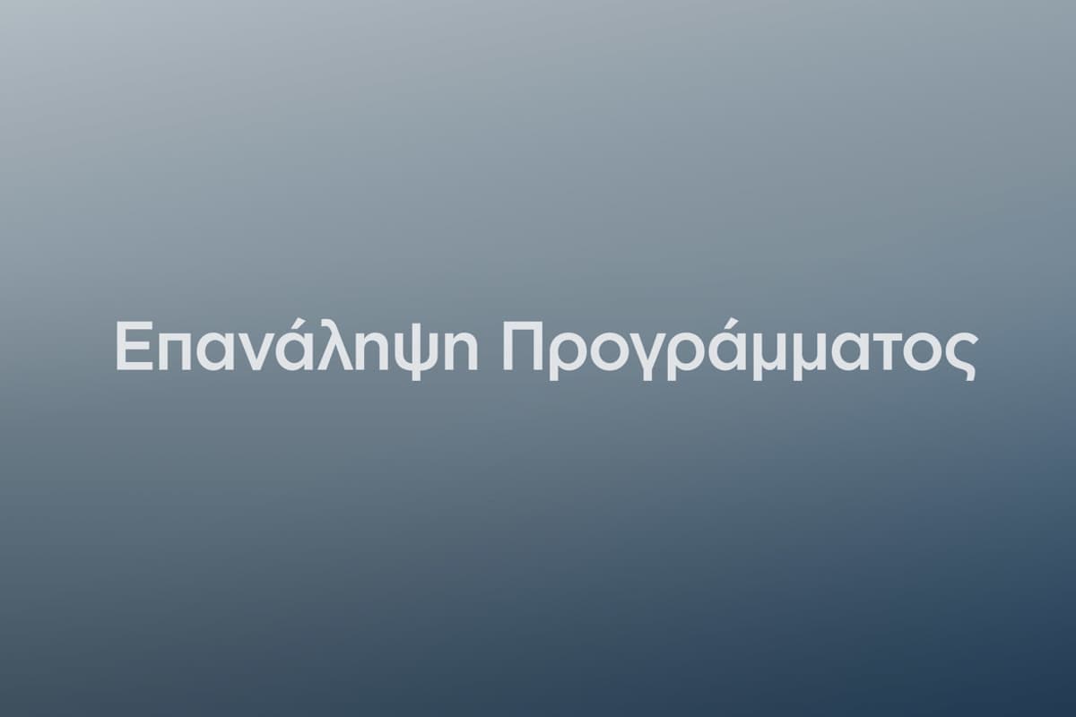 Επανάληψη Προγράμματος