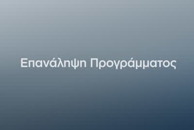 Επανάληψη Προγράμματος