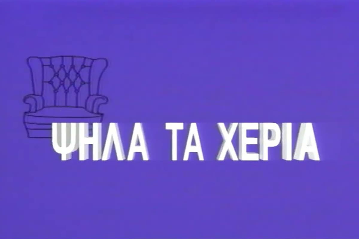 Ψηλά τα Χέρια