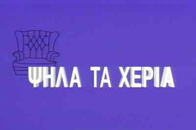 Ψηλά τα Χέρια