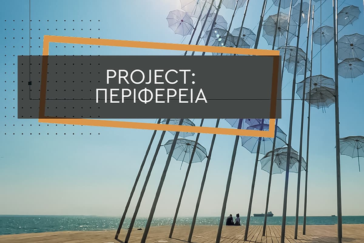 Project Περιφέρεια Ε16