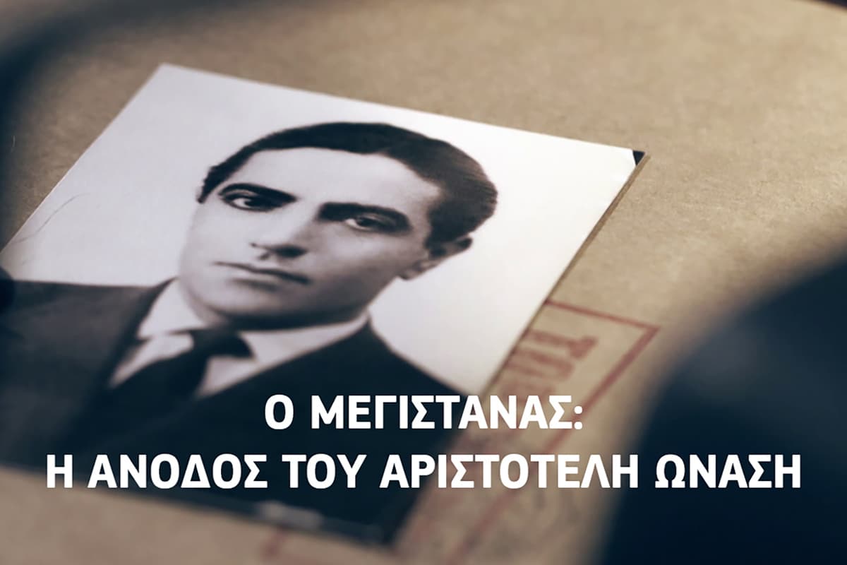 Ο Μεγιστάνας: Η Άνοδος του Αριστοτέλη Ωνάση