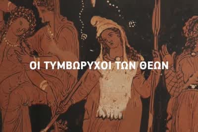 Οι Τυμβωρύχοι των Θεών