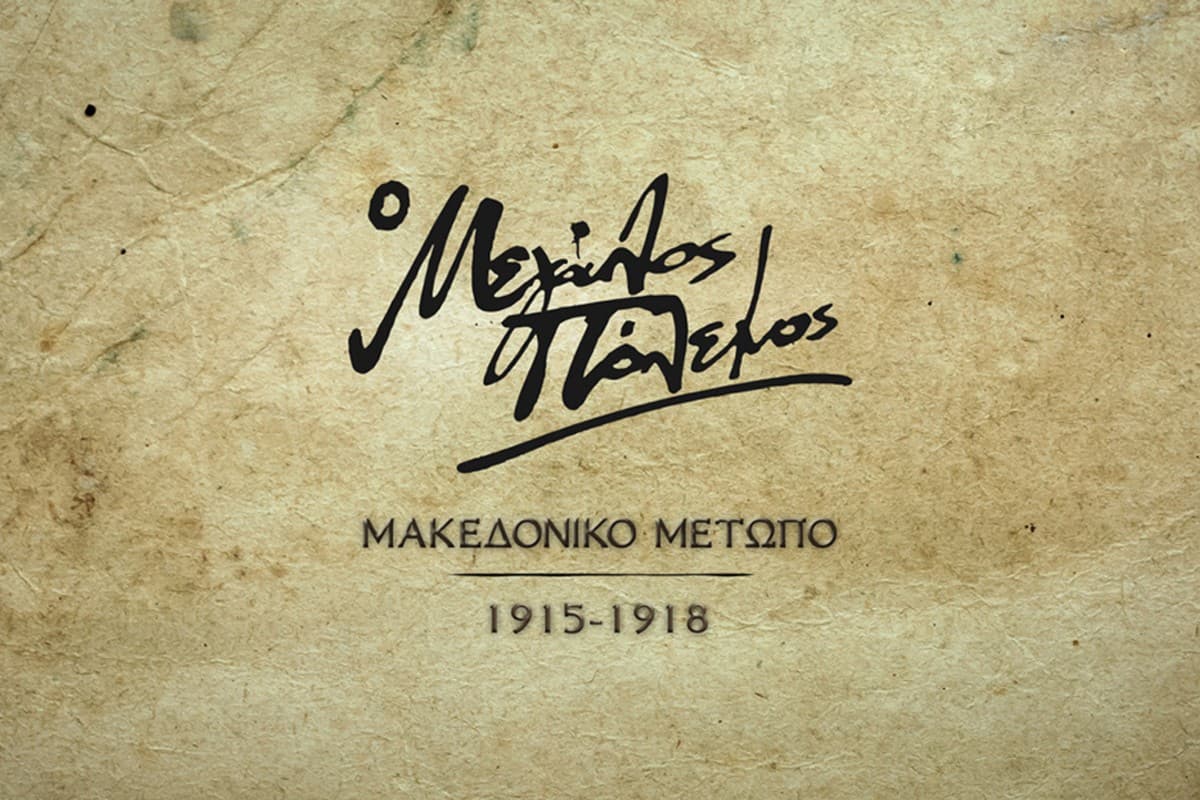 Ο Μεγάλος Πόλεμος: Μακεδονικό Μέτωπο (1915-1918) Ε9