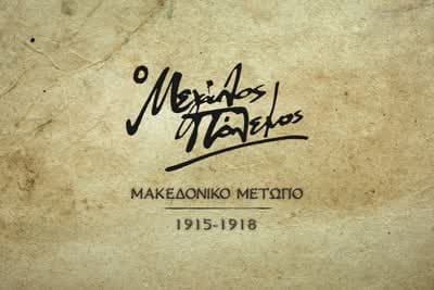 Ο Μεγάλος Πόλεμος: Μακεδονικό Μέτωπο (1915-1918) Ε9