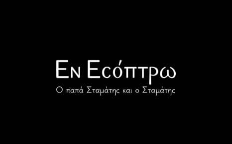 Eν Εσόπτρω