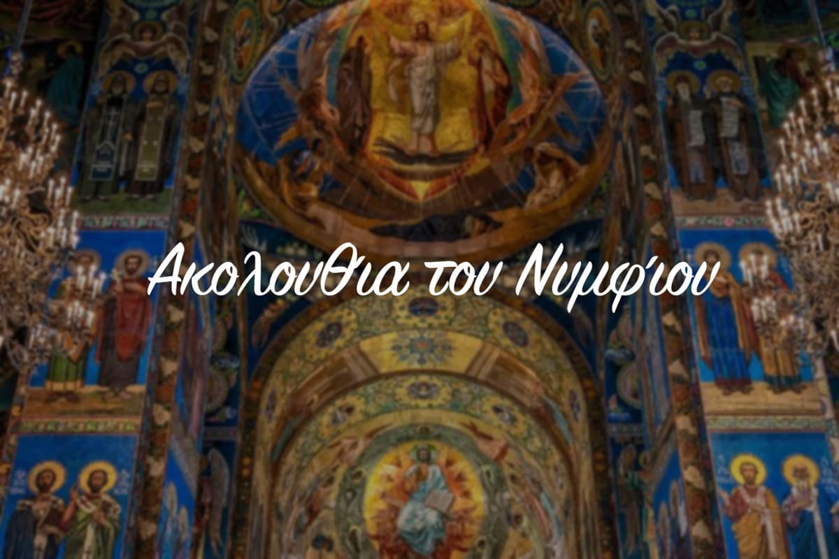 Ακολουθία του Νυμφίου