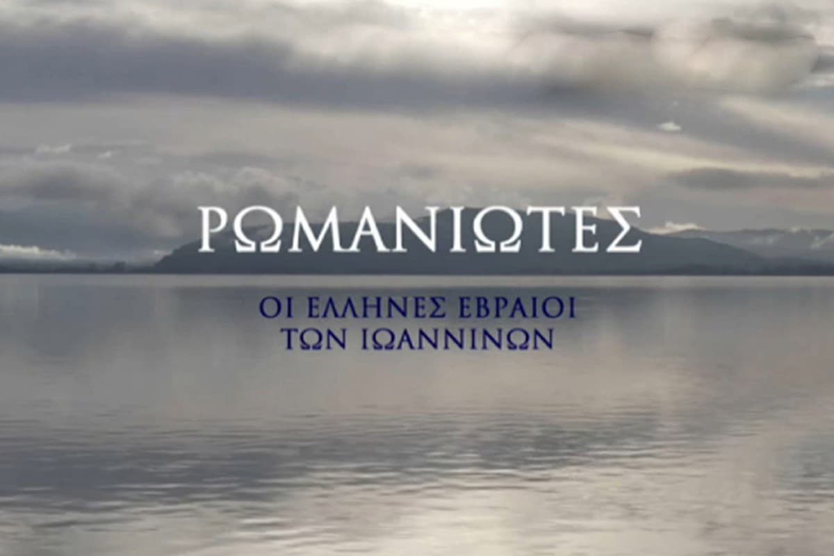 Ρωμανιώτες: Οι Έλληνες Εβραίοι των Ιωαννίνων