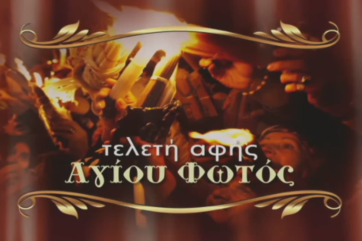 Τελετή Αφής Αγίου Φωτός (Ζ)