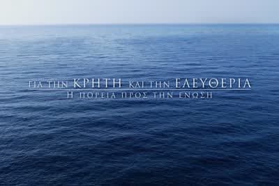 Για την Κρήτη & την Ελευθερία: Πορεία προς την Ένωση