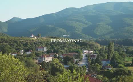 Προμαχώνας