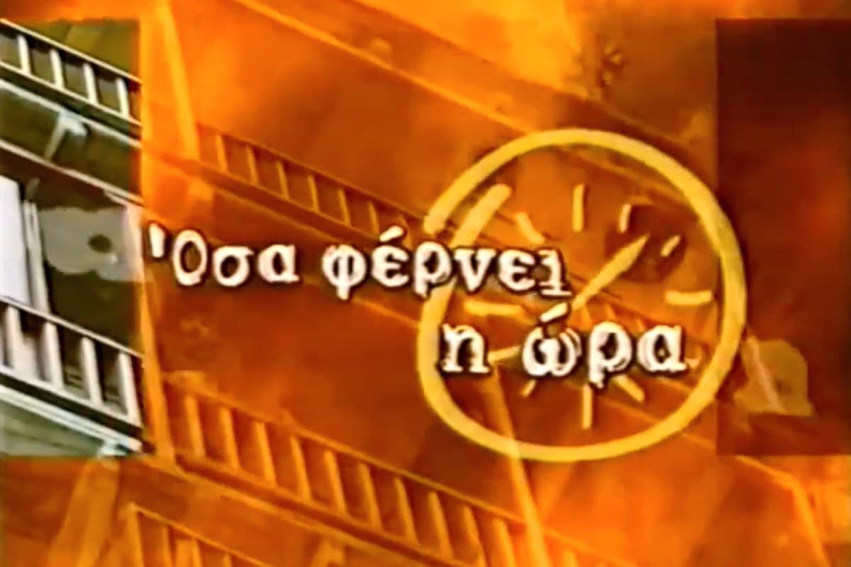 Όσα Φέρνει η Ώρα