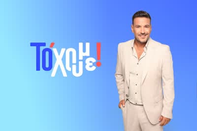 Το 'χουμε!