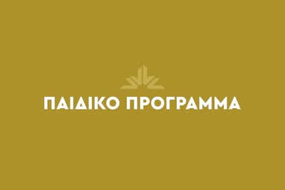 Παιδικό Πρόγραμμα