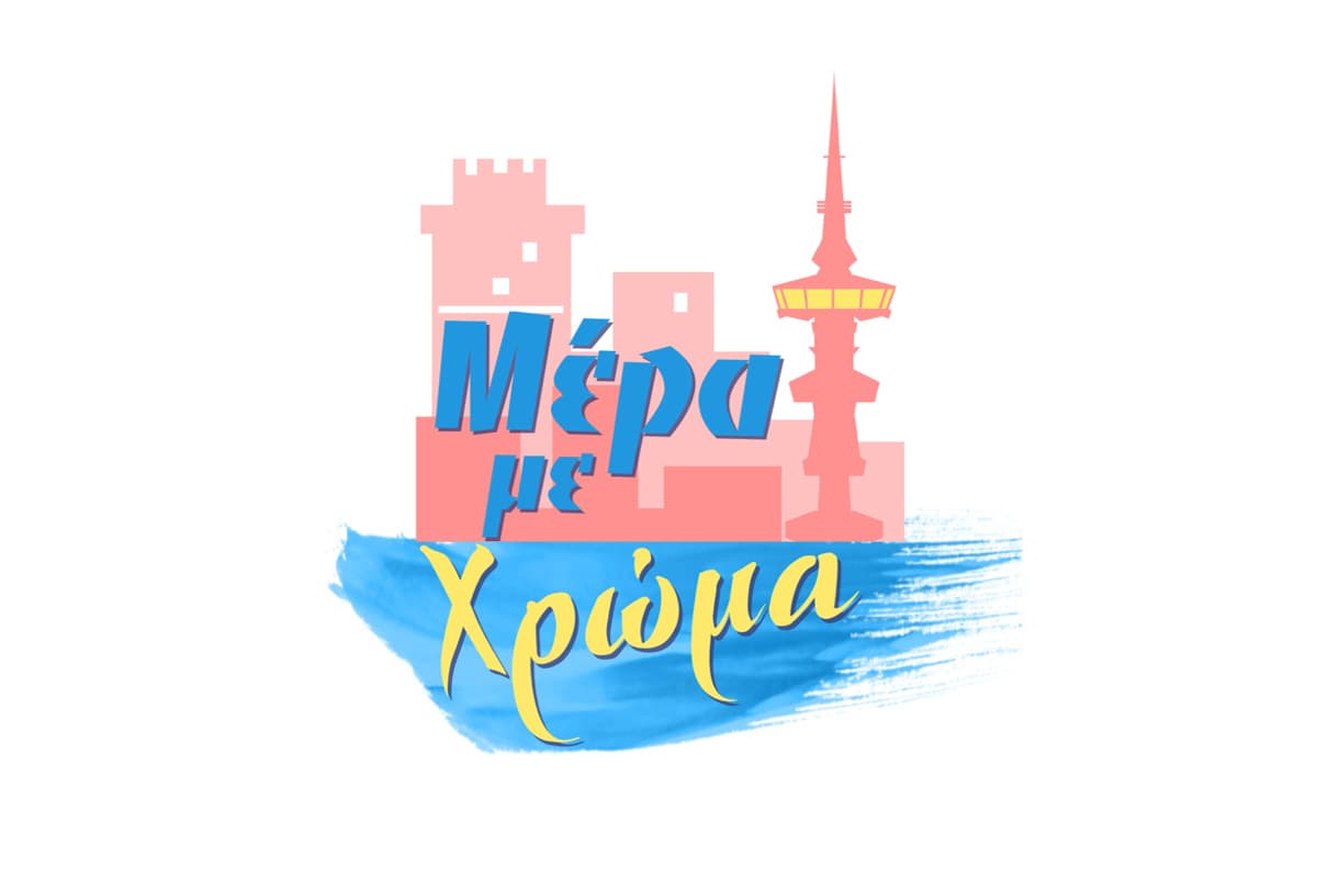 Μέρα με Χρώμα