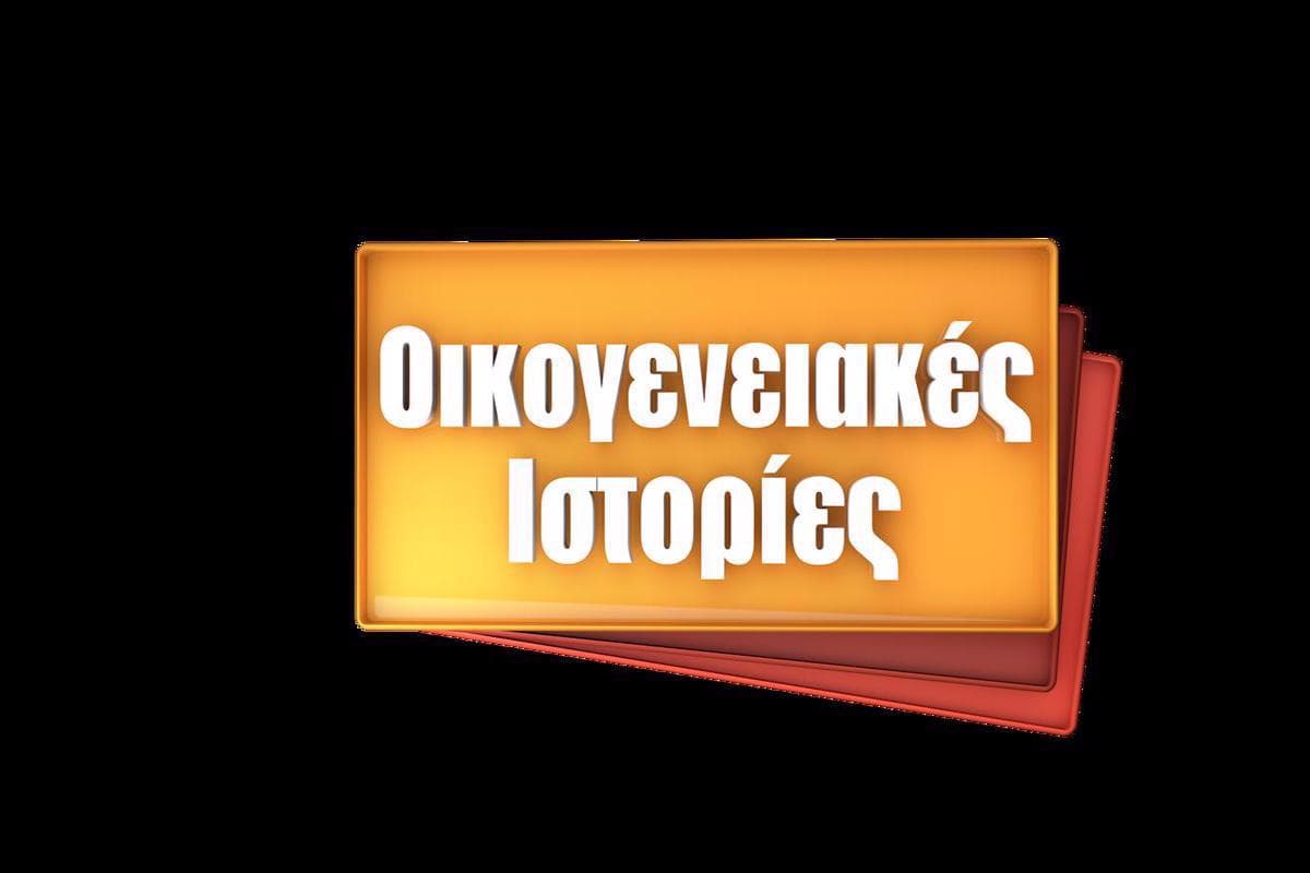 Οικογενειακές Ιστορίες