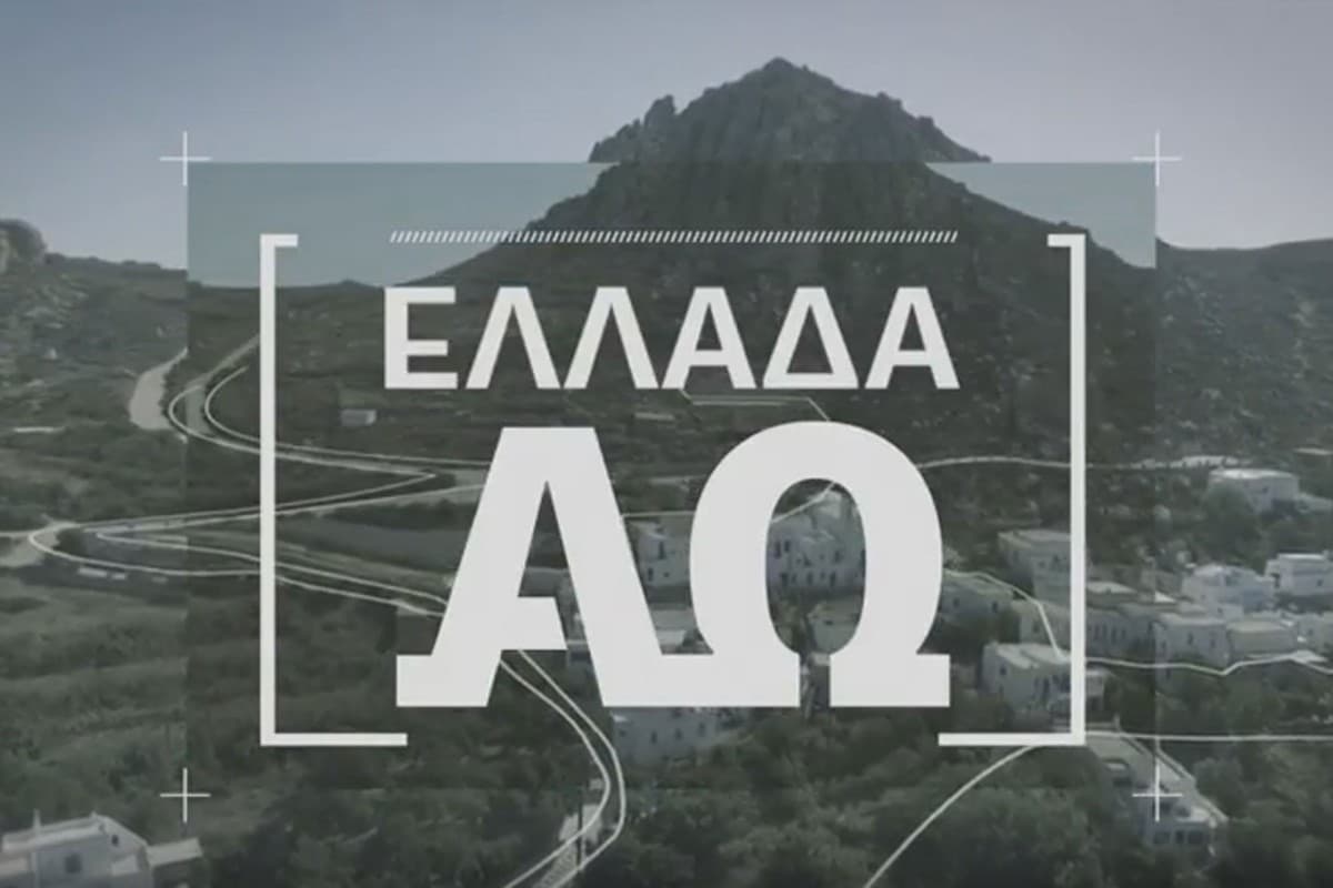 Ελλάδα από το Α έως το Ω Κ1 Ε1