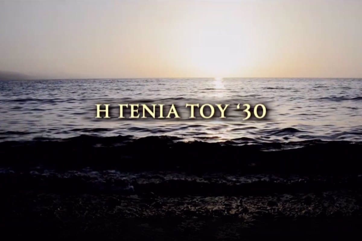 Η Γενιά του '30 Ε8