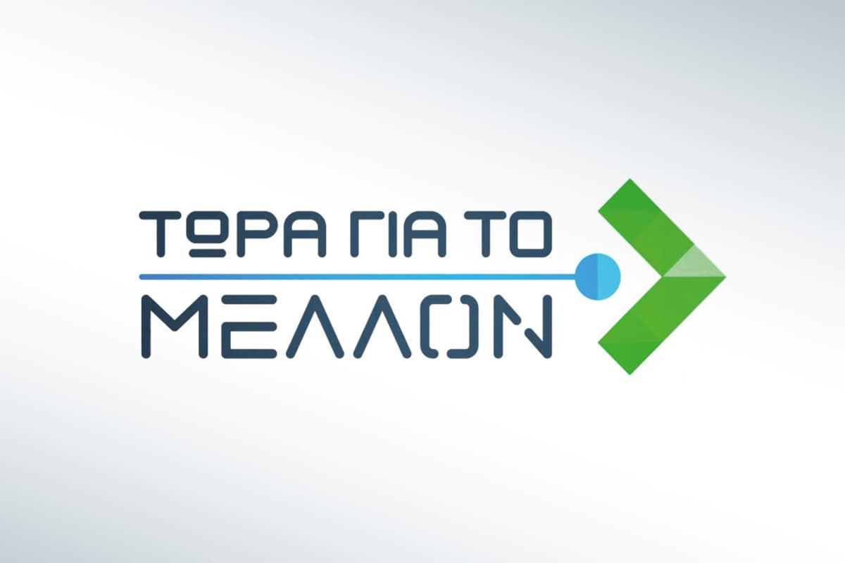 Τώρα για το Μέλλον