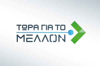 Τώρα για το Μέλλον