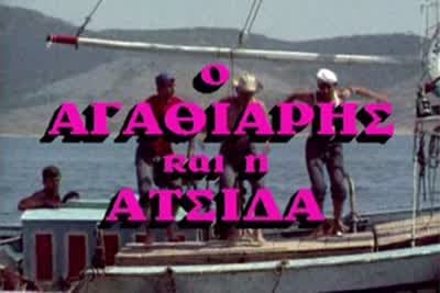 Ο Αγαθιάρης και η Ατσίδα