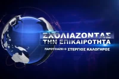 Σχολιάζοντας την Επικαιρότητα